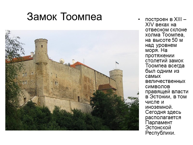 Замок Тоомпеа построен в XIII – XIV веках на отвесном склоне холма Тоомпеа, на